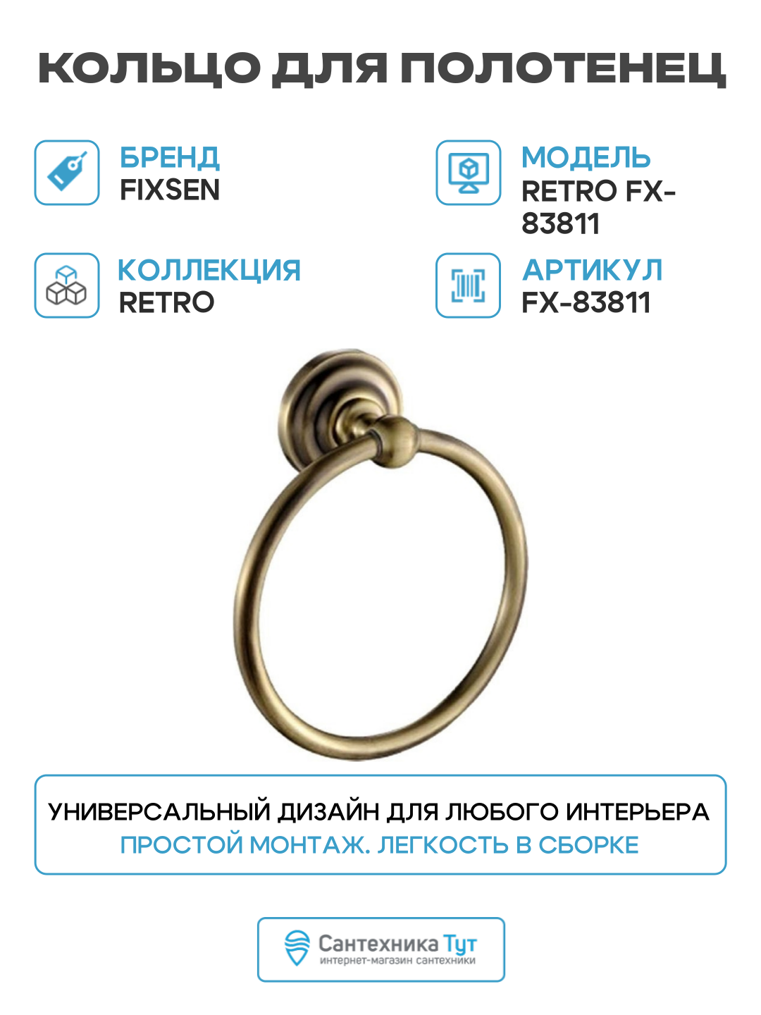 Кольцо для полотенец Fixsen Retro FX-83811 Бронза в ванную комнату