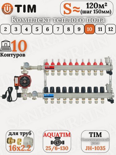 Изображение товара Коллекторная группа TIM на 10 контуров в комплекте с насосом, насосно-смесительным узлом и евроконусами 16 (2.2)