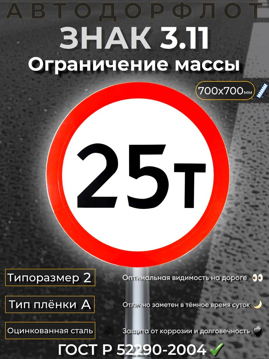 Дорожный знак 3.11 Ограничение массы 25т