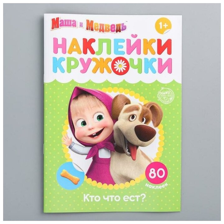 Наклейки-кружочки «Кто что ест?», 16 стр, Маша и Медведь