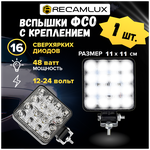 RecamLux / Фара светодиодная / Вспышки ФСО дополнительная фара LED 48W 11 см / лампа автомобильная / 12-24 вт / 1 шт - изображение