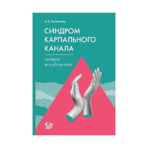 Байтингер А. В. "Синдром карпального канала. Личное и публичное"