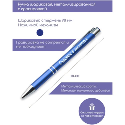 Ручка с металлизированным покрытием «Счастье в мелочах» синяя