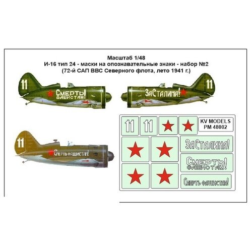 PM48002KV Окрасочная маска И-16 тип 24 - маски на опознавательные знаки - набор №2 (72-й САП ВВС Северного флота, лето 1941 г.) для моделей фирмы ICM 35050kv окрасочная маска kapitan saloon icm 35475 35477 двусторонние маски для моделей фирмы icm