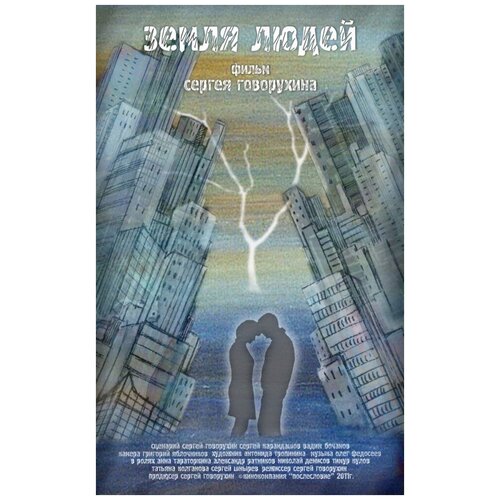 Земля людей (DVD)