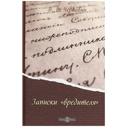 Записки «вредителя» | Чернавин В. В.