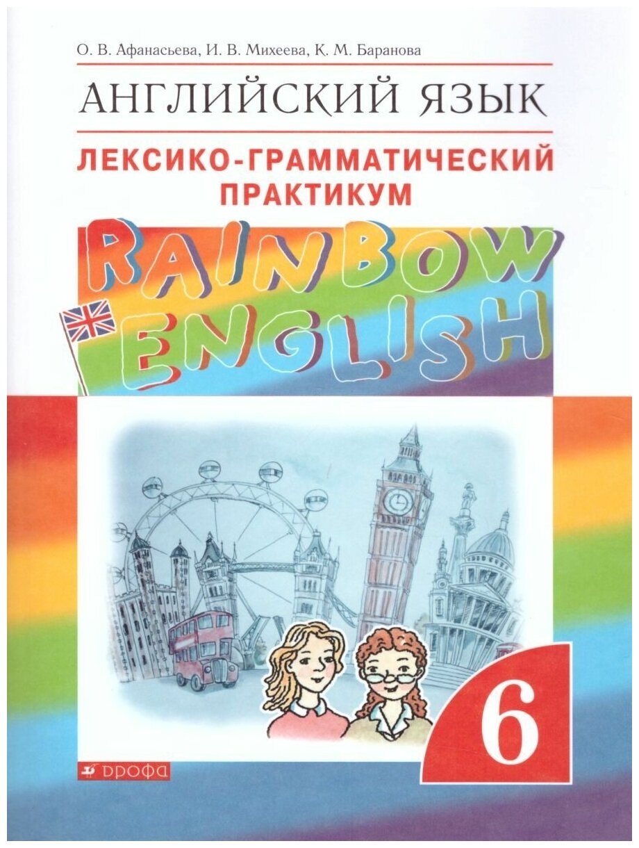 Английский язык 6 класс. Rainbow English. Лексико-грамматический практикум. ФГОС
