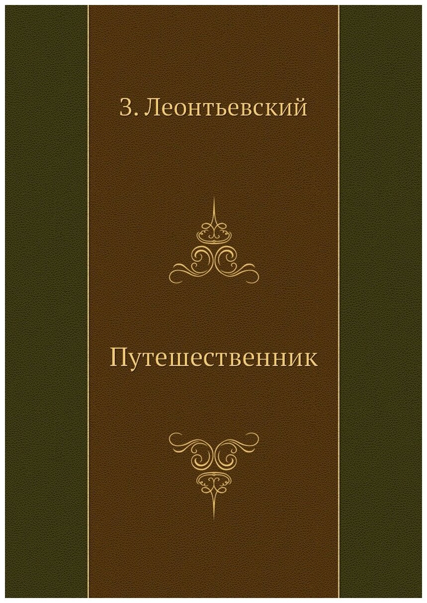 Путешественник