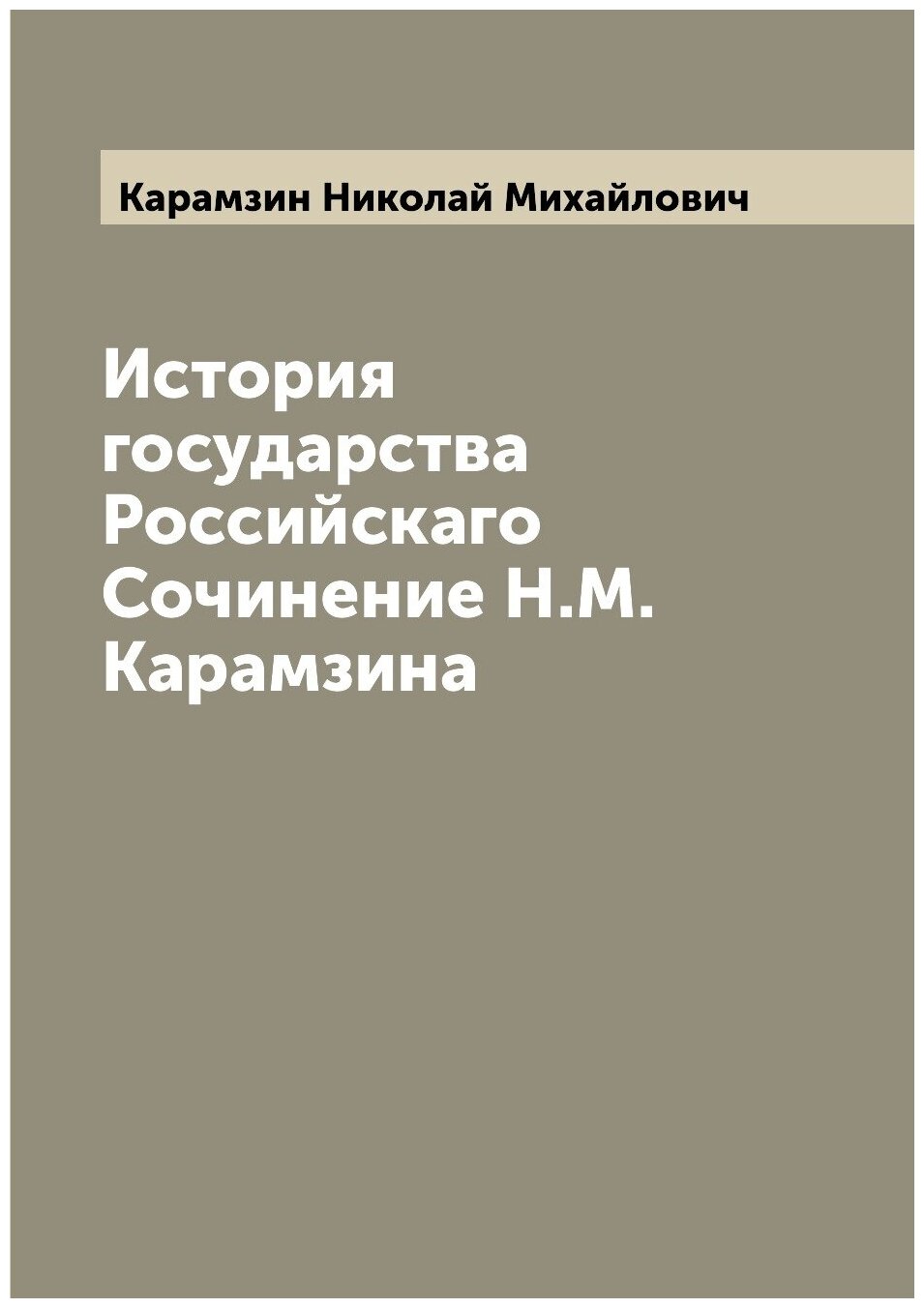 История государства Российскаго Сочинение Н. М. Карамзина