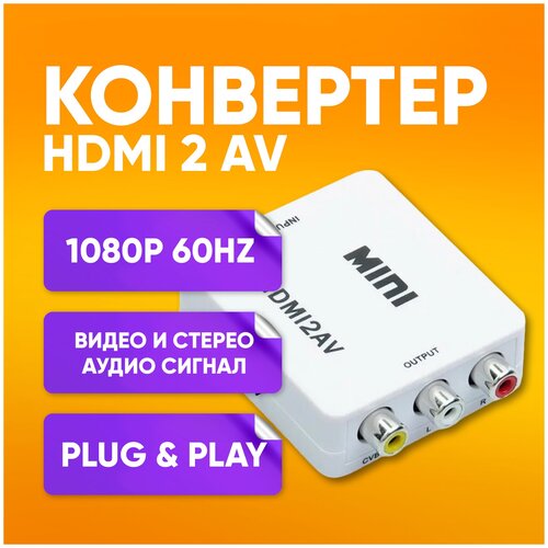 Видео конвертер переходник из HDMI в AV (HDMI2AV) / для ноутбука, телевизора, монитора, Xbox, PC, PS / белый видео конвертeр hdmi2av