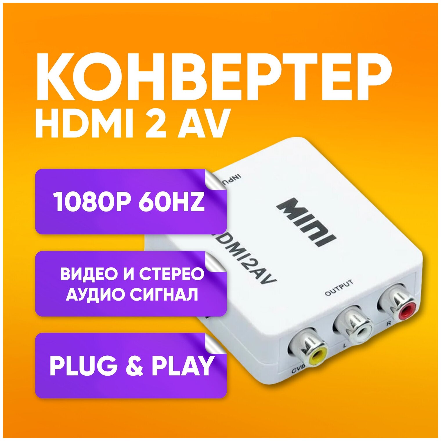 Видео конвертер переходник из HDMI в AV (HDMI2AV) / для ноутбука телевизора монитора Xbox PC PS / белый