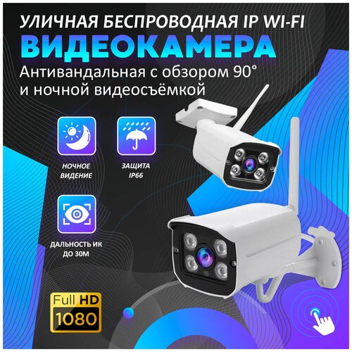Уличная беспроводная ip камера видеонаблюдения wifi 2 Мп 1920х1080 249000₽