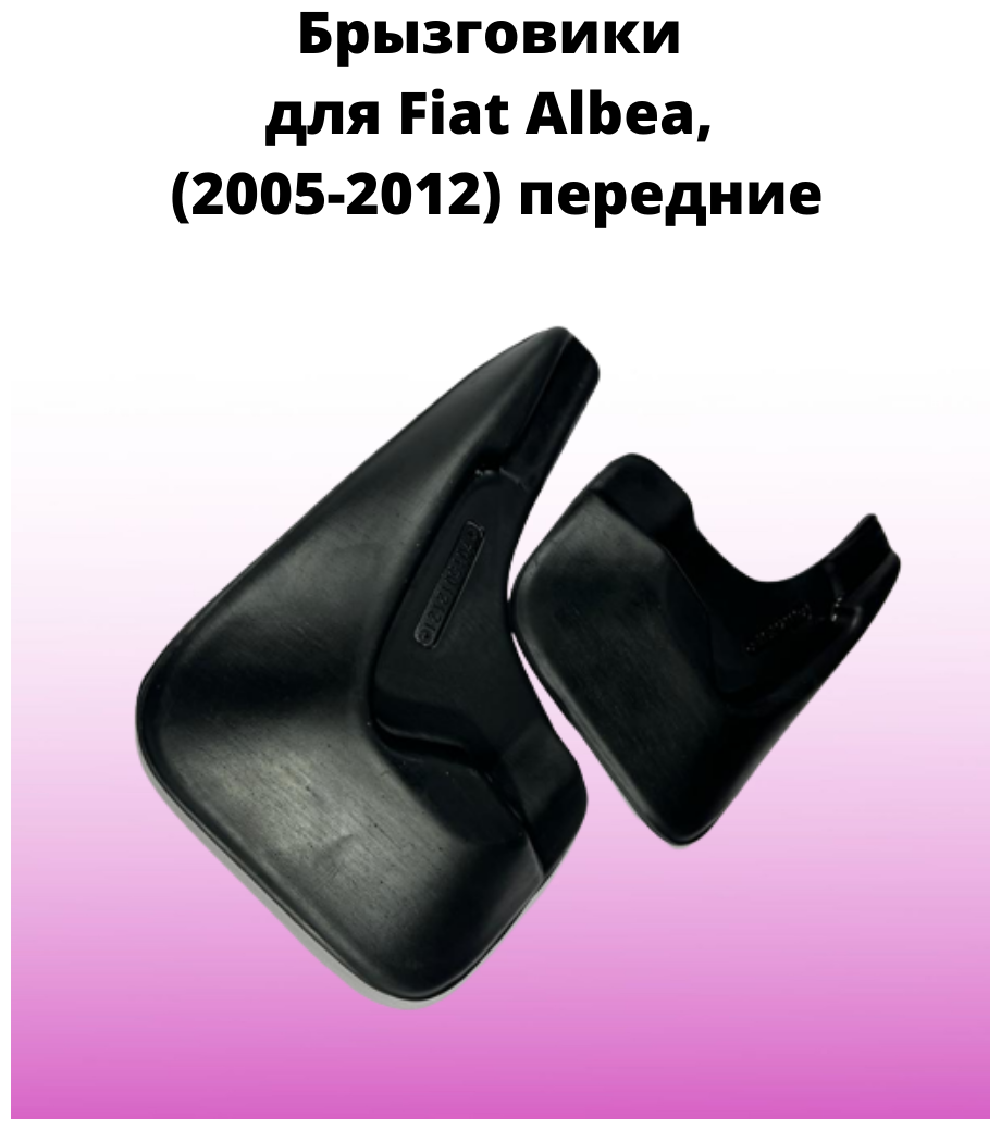 Брызговики автомобильные передние комплект Fiat Albea (2005-2012), Фиат Альбеа