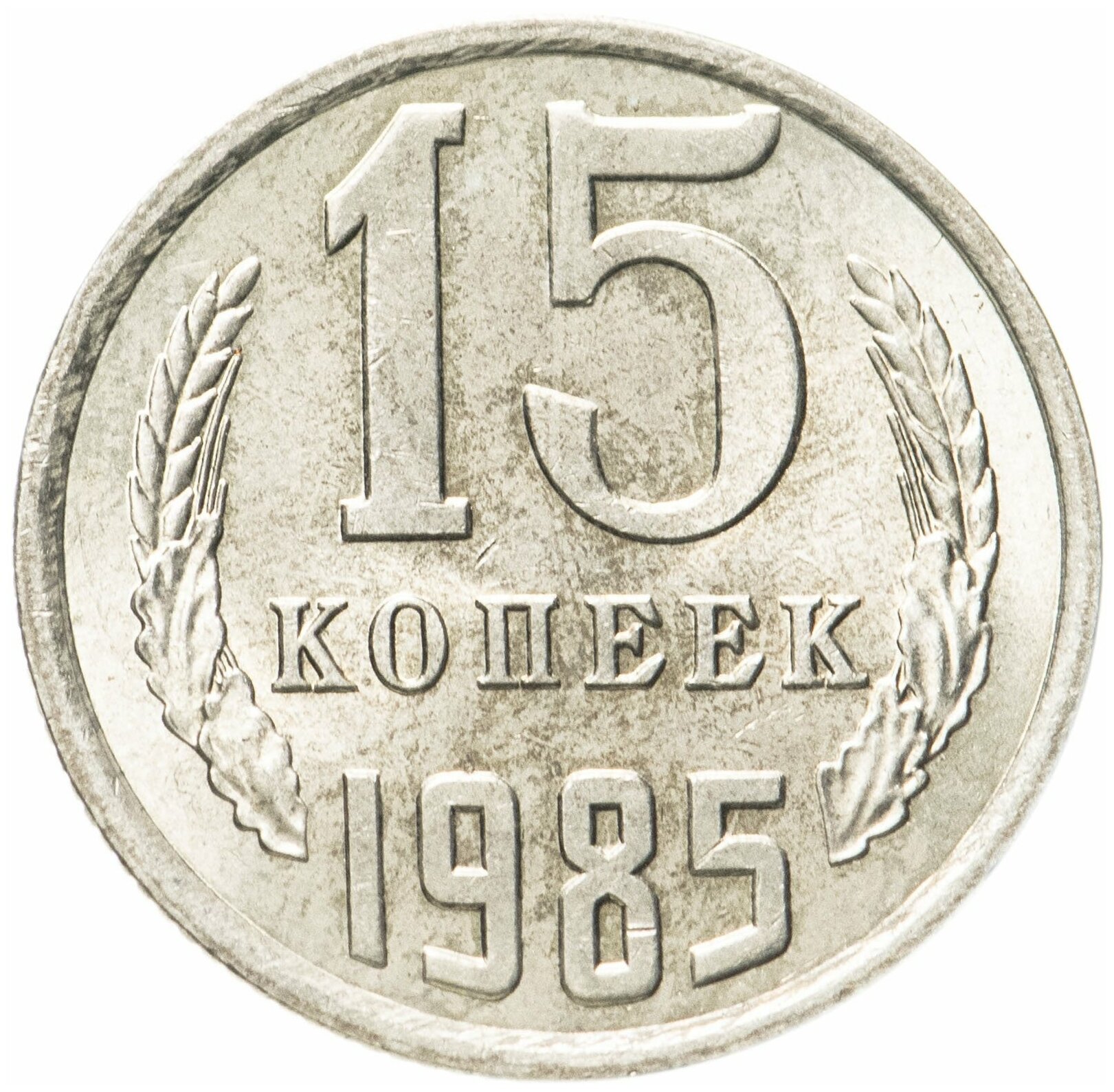 Нумизматика: 15 копеек 1985