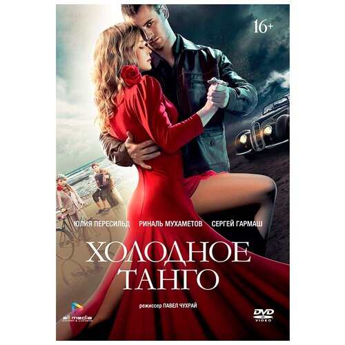 Холодное танго (DVD) танкер танго dvd