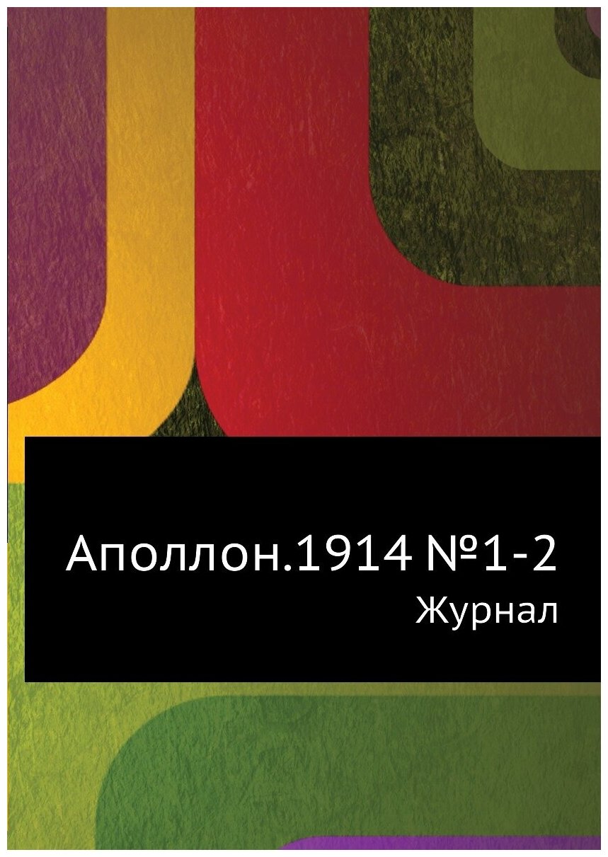 Аполлон.1914 №1-2. Журнал (без автора) - фото №1