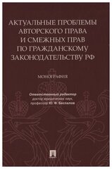 Отв. ред. Беспалов Ю. Ф. "Актуальные проблемы авторского права и смежных прав по гражданскому законодательству РФ. Монография"