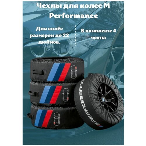 Чехлы Для Колес M Performance [Org] BMW арт. 36132461758