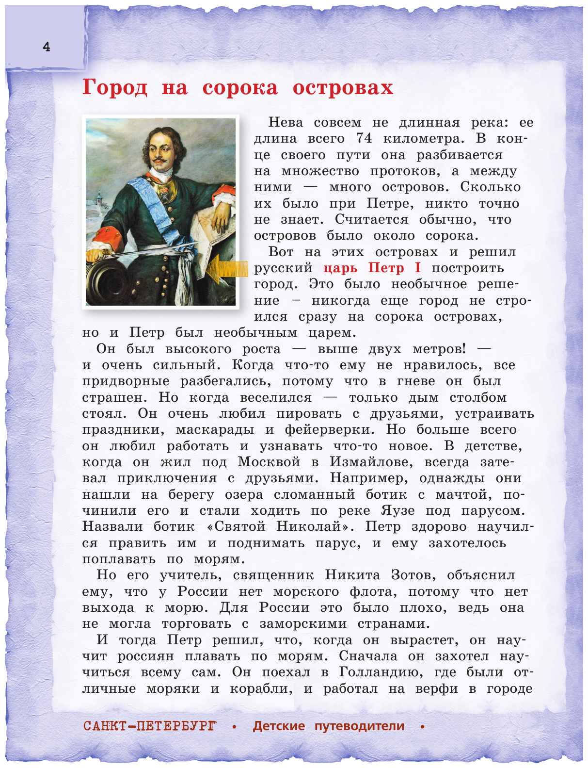 Петербург для детей. 6-е изд., испр. и доп. (от 6 до 12 лет) - фото №9