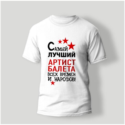 фото Футболка artstyle "самый лучший артист балета всех времен и народов", размер xs, белый без бренда
