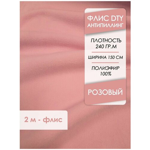 Ткань премиум Флис двусторонний антипиллинг Розовый 240 гр/м2, отрез 2,0х1,5 м