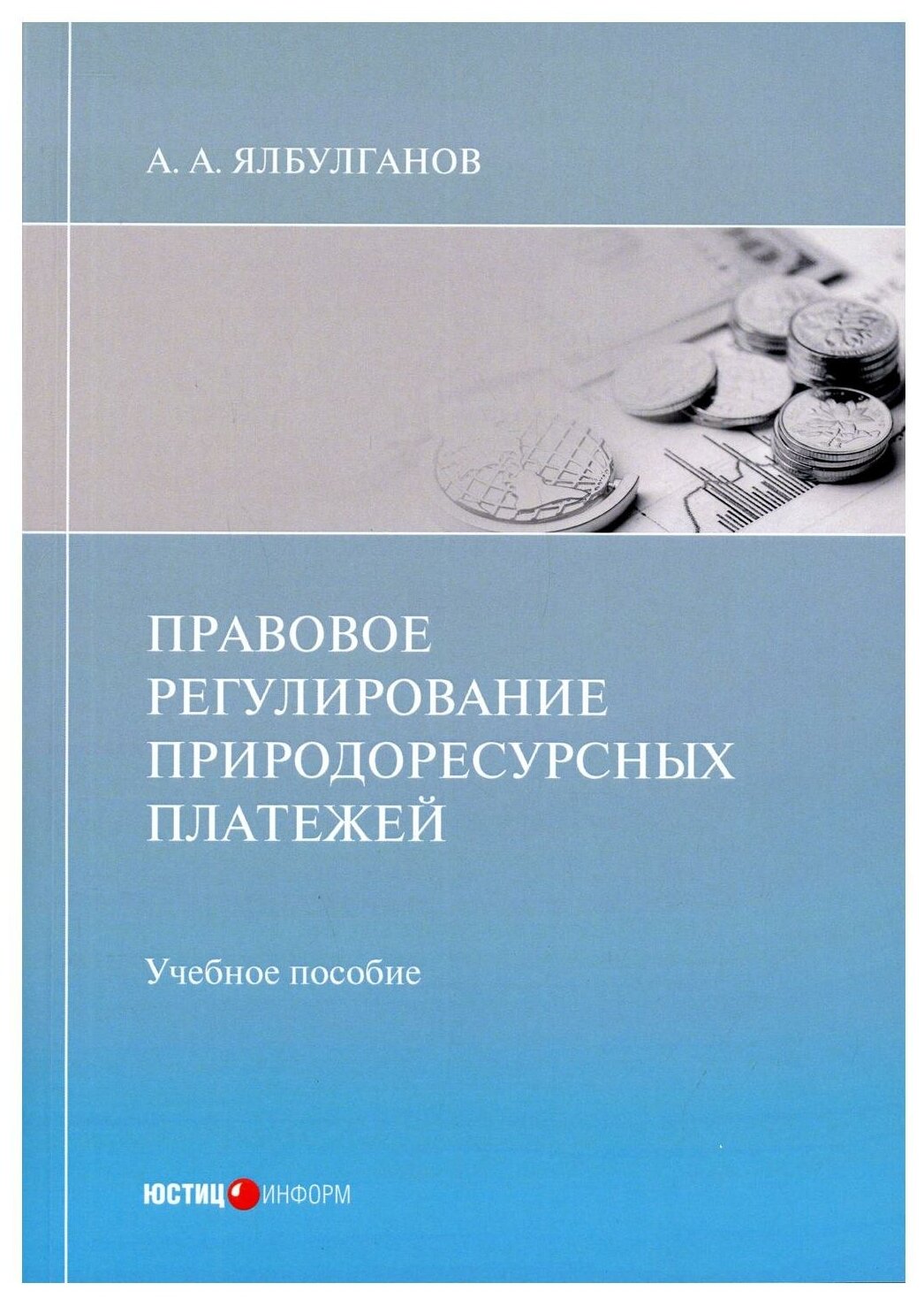 Правовое регулирование природоресурсных платежей - фото №1