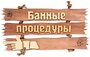 Табличка "банные процедуры" 35*20 СМ, липа "банные штучки" 32313