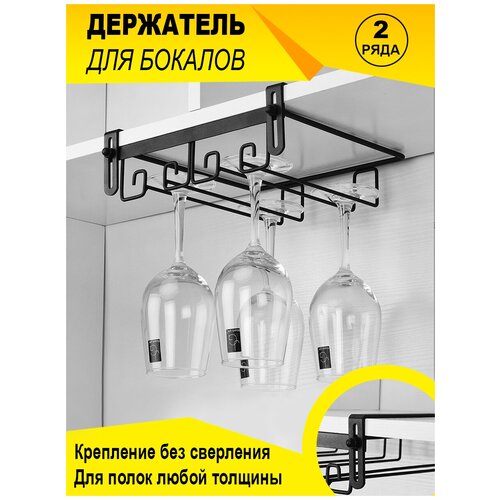 Держатель кухонный для бокалов подвесной, барный, для винных фужеров, 2 рядный бокалодержатель
