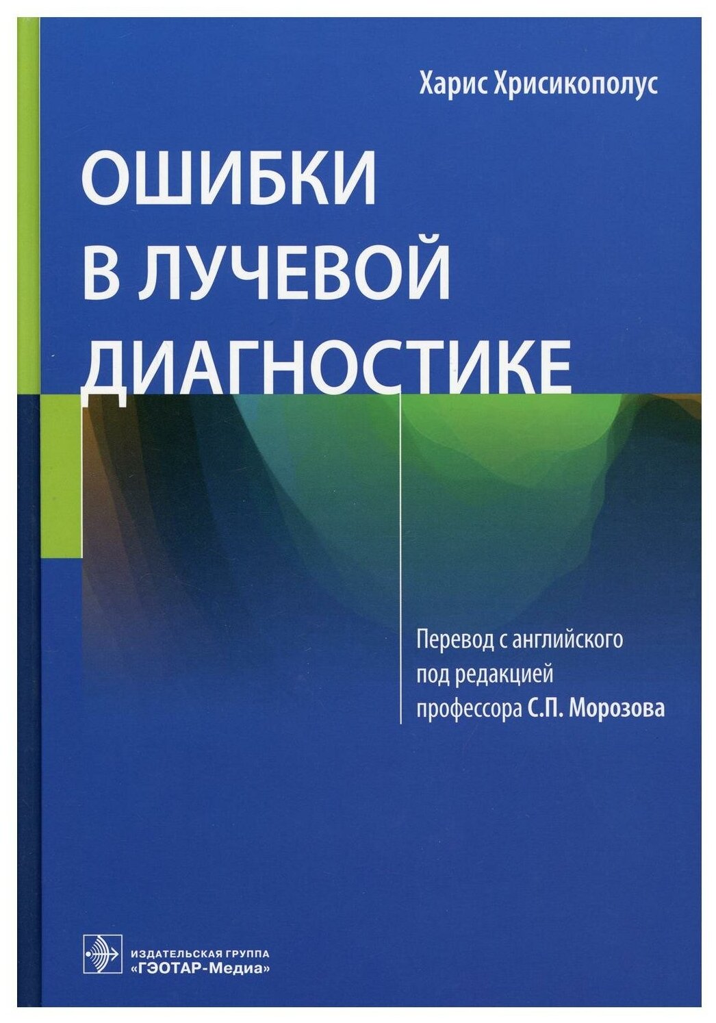 Ошибки в лучевой диагностике (Хрисикополус Х.) - фото №1