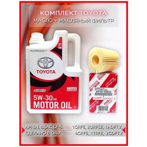 Комплект Toyota: Моторное масло 5W-30 + масляный фильтр 04152yzza5