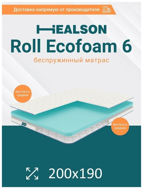 Матрас анатомический на кровать. Healson Roll ecofoam 6 200х190