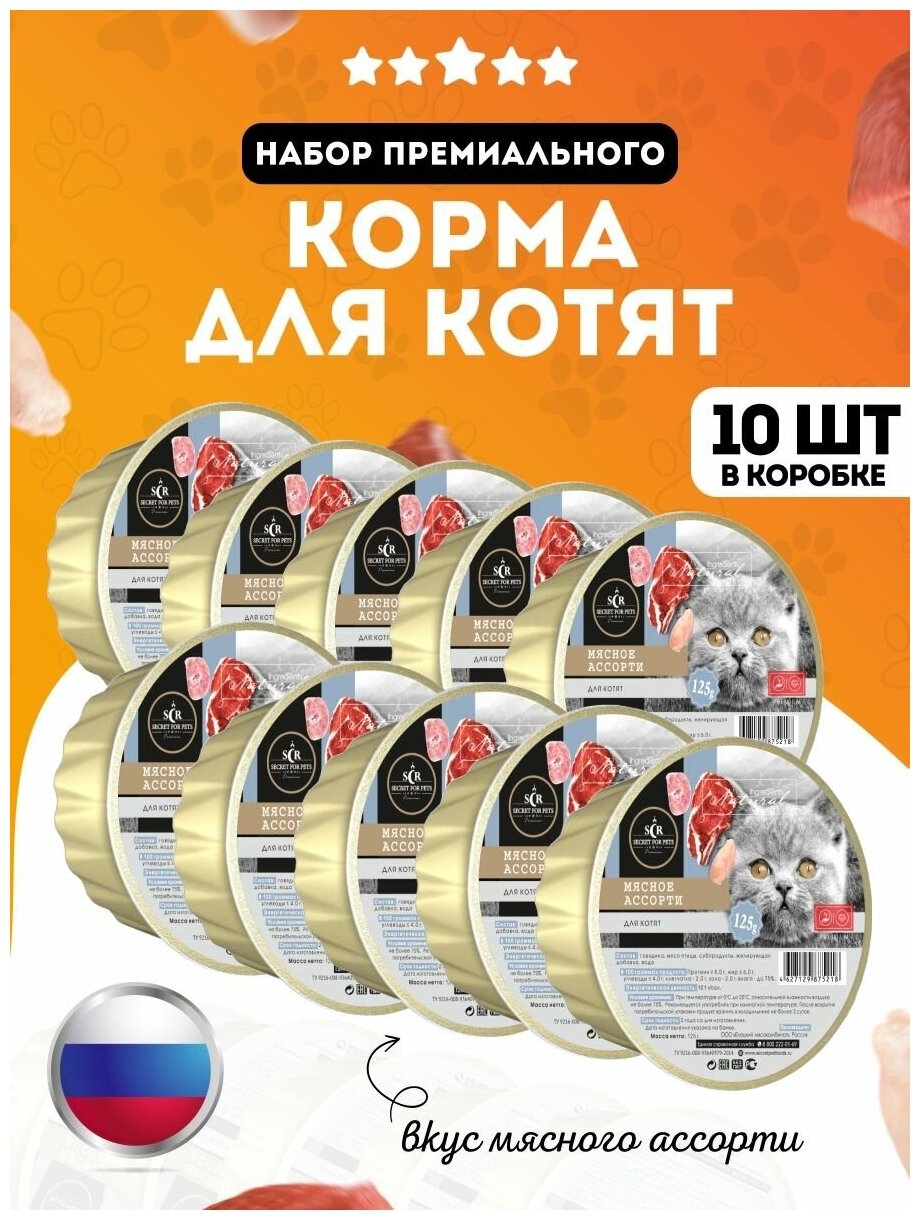 Влажный корм для котят мясное ассорти Secret for Pets 10 штук по 125 гр