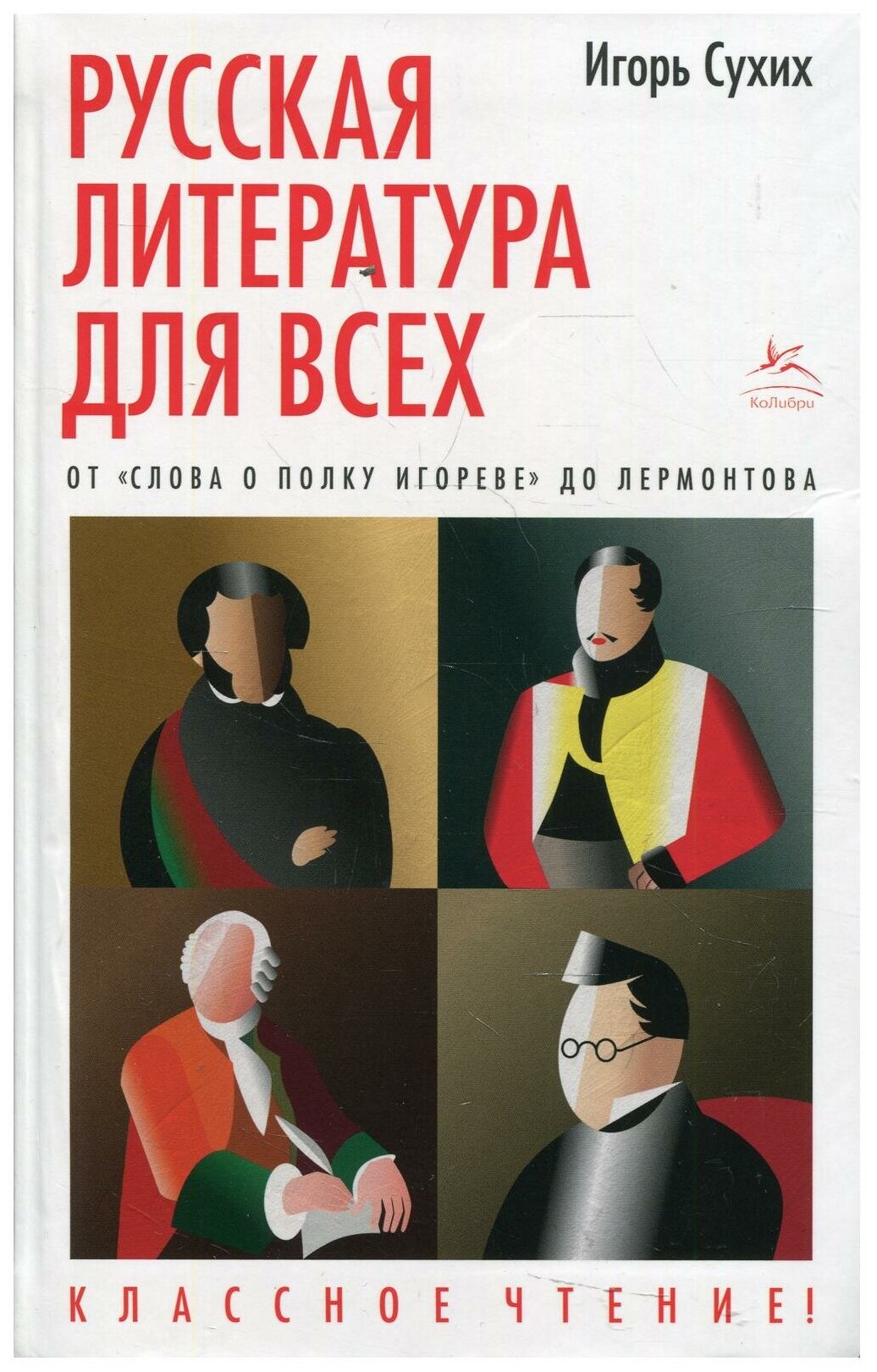 Русская литература для всех. От "Слова о полку Игореве" до Лермотова. Классное чтение!