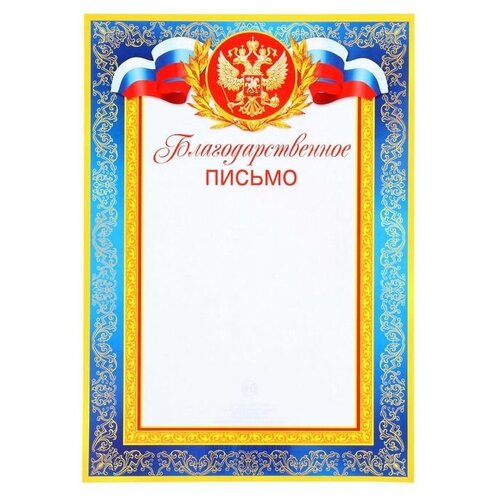 Благодарственное письмо "Символика РФ" синяя рамка, бумага, А4 1113280
