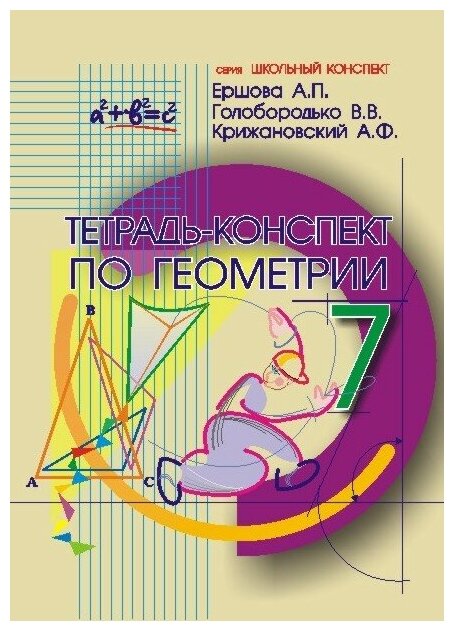 Тетрадь-конспект по геометрии для 7 класса. По учебнику Л. С. Атанасяна и др. - фото №2