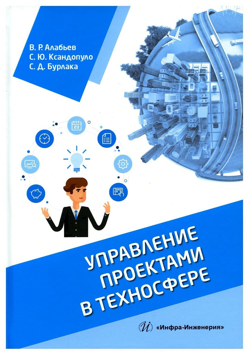 Управление проектами в техносфере. Учебное пособие - фото №1