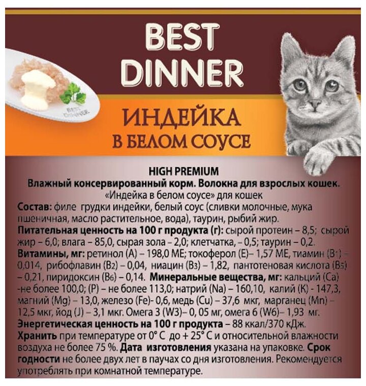 Влажный корм для кошек Best Dinner High Premium с индейкой в белом соусе 24 шт. х 85 г (кусочки в соусе) - фотография № 8