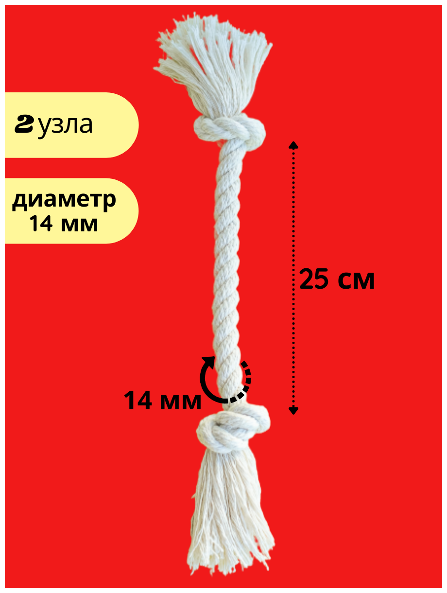 Канат игрушка, для чистки зубов для собак, грейфер - 2 узла, длина 25 см, диаметр 14 мм - фотография № 2