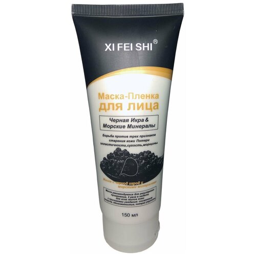 Xi Fei Shi Маска-пленка для лица Черная икра, морские минералы, от морщин, эластичность, сухость. 150 мл.