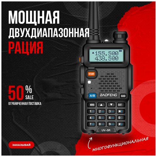 Рация Baofeng для охоты туризма универсальная для взрослых и детей 369900₽
