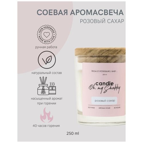 Соевая аромасвеча розовый сахар, 250мл CANDLE SHABBY