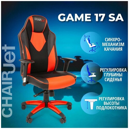 Игровое компьютерное кресло CHAIRJET GAME 17 с регулируемыми подлокотниками и синхромеханизмом, экокожа/ткань, черный/красный