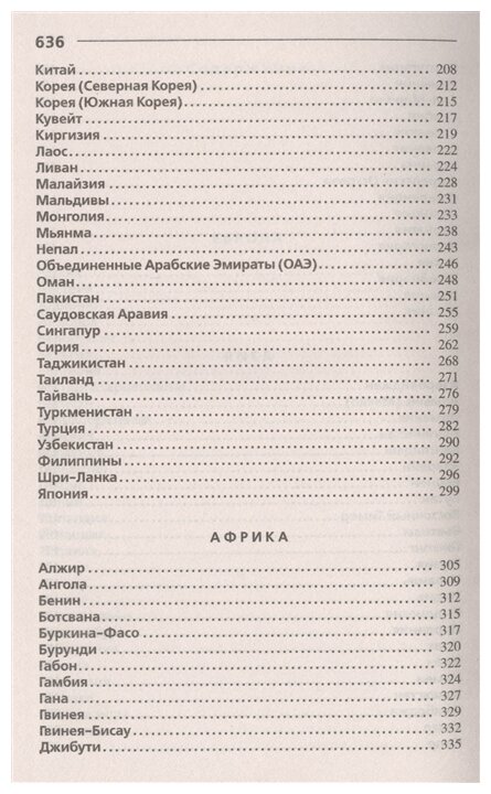 Страны мира. Современный справочник - фото №4