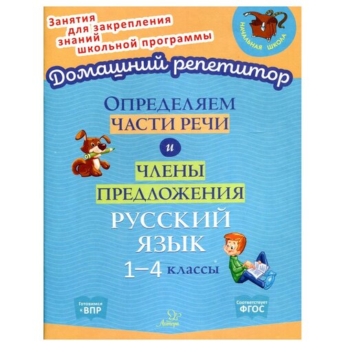 Определяем части речи и члены предложения. Русский язык. 1-4 классы