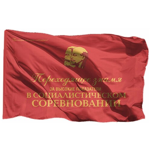 Флаг Переходящее знамя на шёлке, 90х135 см - для ручного древка флаг переходящее знамя на шёлке 90х135 см для ручного древка