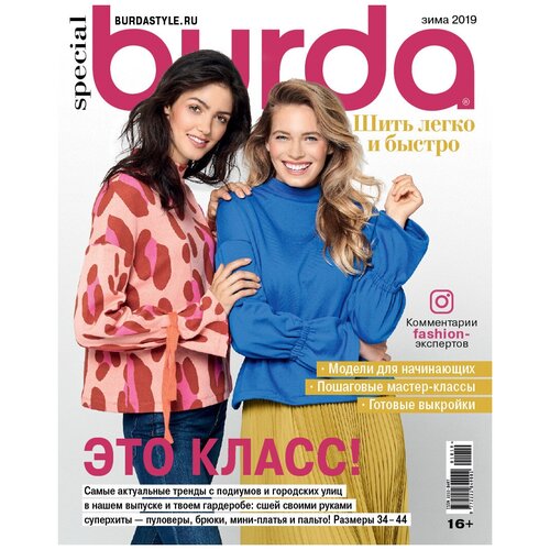 Спецвыпуск Burda Easy Шить легко и быстро 4/2019