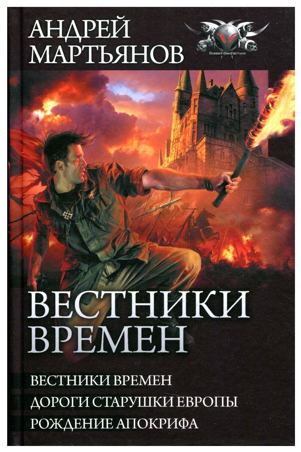 Вестники времен (Мартьянов А.) - фото №1