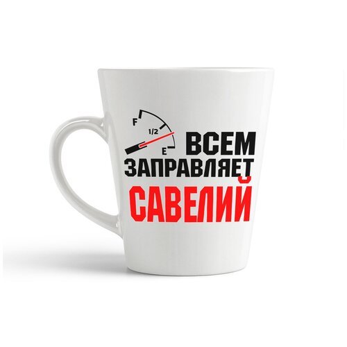 фото Кружка-латте coolpodarok всем заправляет савелий