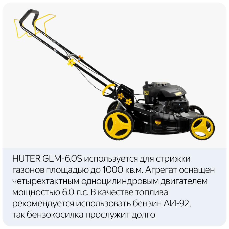 Бензиновая газонокосилка Huter GLM-60S 6 лс 53