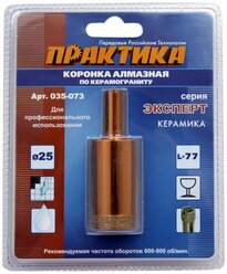 Коронка алмазная ПРАКТИКА "Эксперт" 25х77 мм